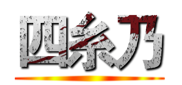 四糸乃 (                         )