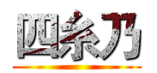 四糸乃 (                         )