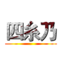 四糸乃 (                         )