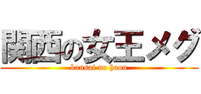 関西の女王メグ (kansai no haou)