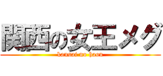 関西の女王メグ (kansai no haou)