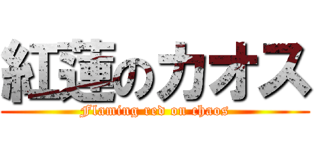 紅蓮のカオス (Flaming red on chaos)