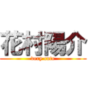 花村陽介 (very cute)