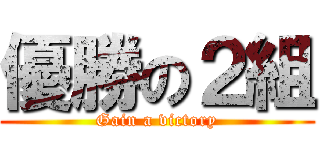 優勝の２組 (Gain a victory)