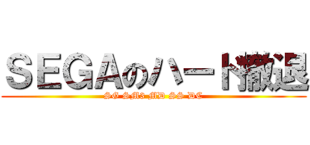 ＳＥＧＡのハード撤退 (SG SM3 MD SS DC)