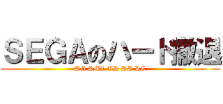 ＳＥＧＡのハード撤退 (SG SM3 MD SS DC)