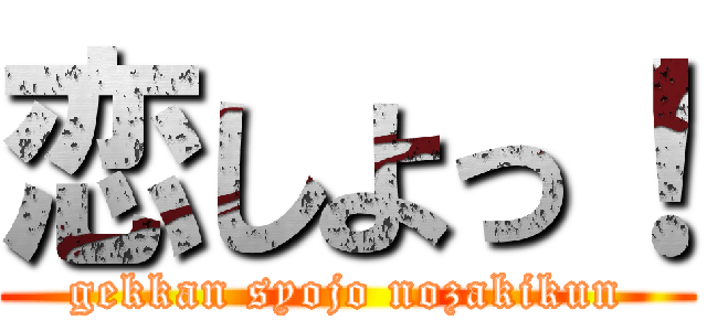 恋しよっ！ (gekkan syojo nozakikun)