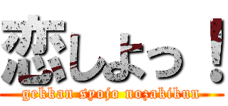 恋しよっ！ (gekkan syojo nozakikun)