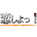 恋しよっ！ (gekkan syojo nozakikun)