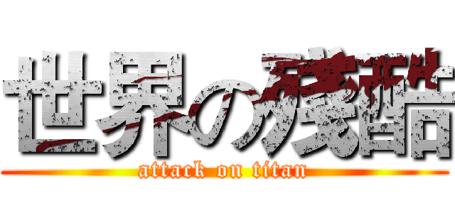世界の殘酷 (attack on titan)