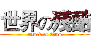 世界の殘酷 (attack on titan)