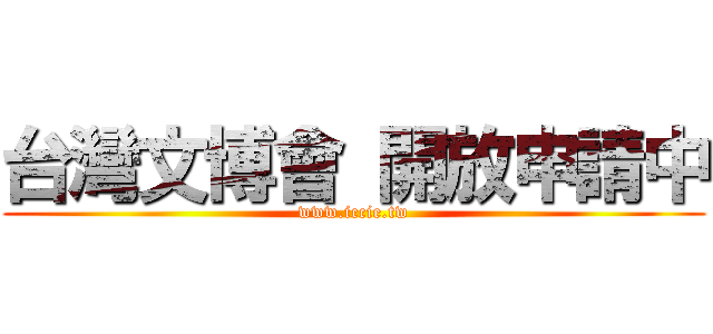 台灣文博會 開放申請中 (www.iccie.tw)