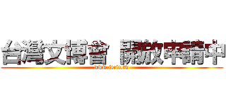 台灣文博會 開放申請中 (www.iccie.tw)