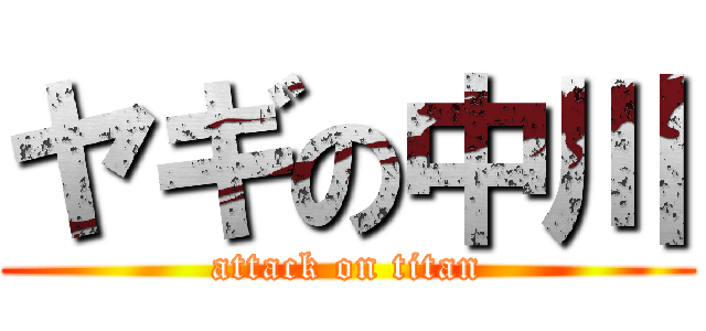 ヤギの中川 (attack on titan)