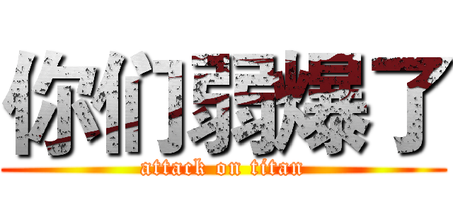 你们弱爆了 (attack on titan)