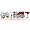 你们弱爆了 (attack on titan)