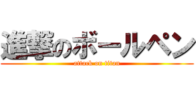 進撃のボールペン (attack on titan)