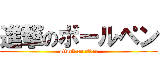 進撃のボールペン (attack on titan)