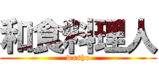 和食料理人 (washo)