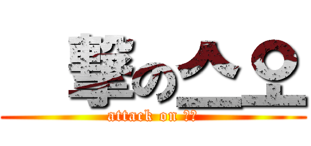 進撃の스오 (attack on 스오)