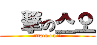 進撃の스오 (attack on 스오)