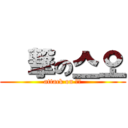 進撃の스오 (attack on 스오)