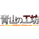 青山の工坊 (bitch on titan)