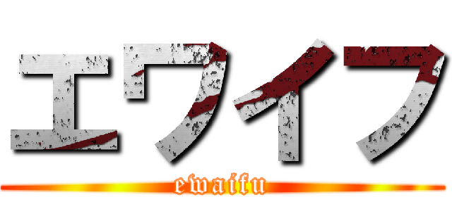 エワイフ (ewaifu)