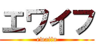 エワイフ (ewaifu)