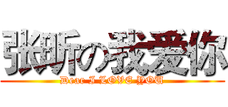 张昕の我爱你 (Dear I LOVE YOU)