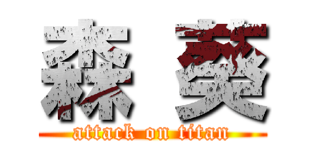 森 葵 (attack on titan)