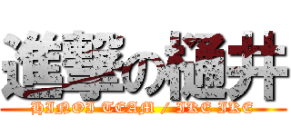 進撃の樋井 (HINOI TEAM / IKE IKE)