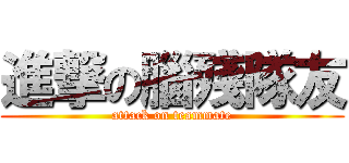 進撃の腦殘隊友 (attack on teammate)