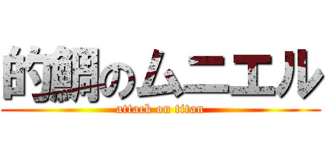 的鯛のムニエル (attack on titan)