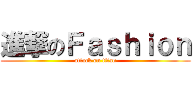 進撃のＦａｓｈｉｏｎ (attack on titan)