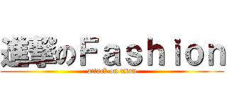 進撃のＦａｓｈｉｏｎ (attack on titan)