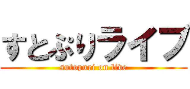 すとぷりライブ (sutopuri on live)