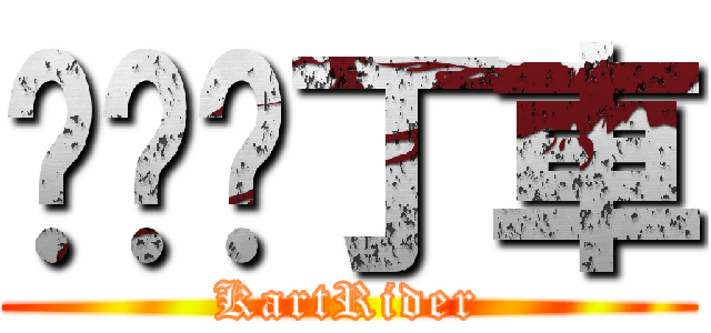 跑跑卡丁車 (KartRider)