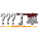 跑跑卡丁車 (KartRider)