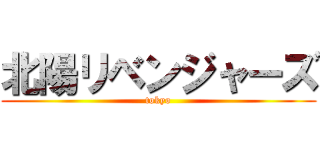 北陽リベンジャーズ (tokyo)