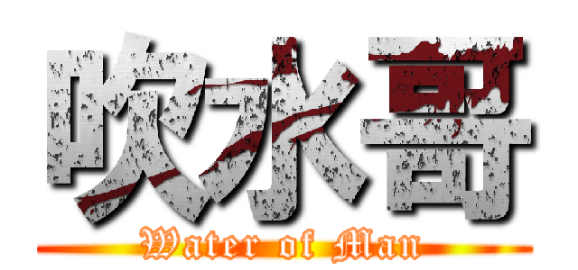 吹水哥 (Water of Man)