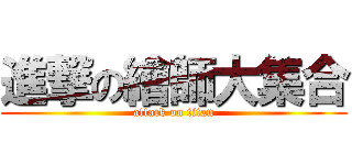 進撃の繪師大集合 (attack on titan)