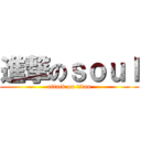 進撃のｓｏｕｌ (attack on titan)