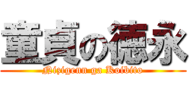 童貞の徳永 (Nizigenn ga Koibito)