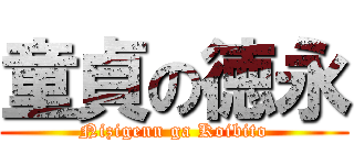 童貞の徳永 (Nizigenn ga Koibito)