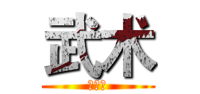 武术 (匍匐拳)