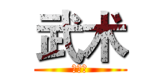武术 (匍匐拳)