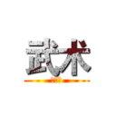 武术 (匍匐拳)