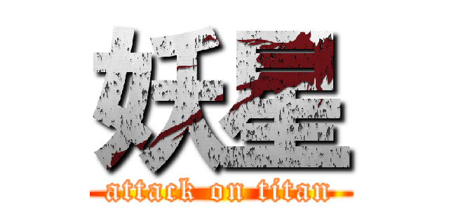 妖星 (attack on titan)