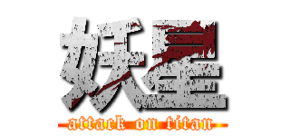 妖星 (attack on titan)